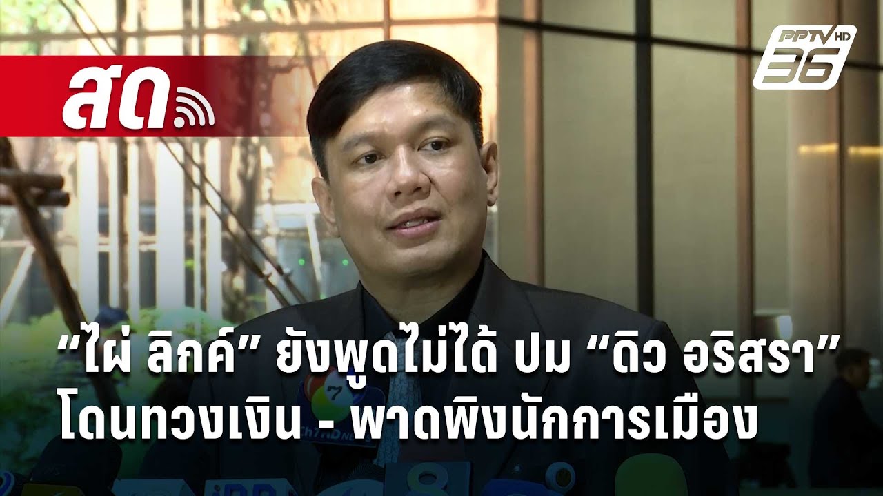 🔴 Live จับข่าวคุย | “ไผ่ ลิกค์” ยังพูดไม่ได้ ปม “ดิว อริสรา” โดนทวงเงิน - พาดพิงนักการเมือง