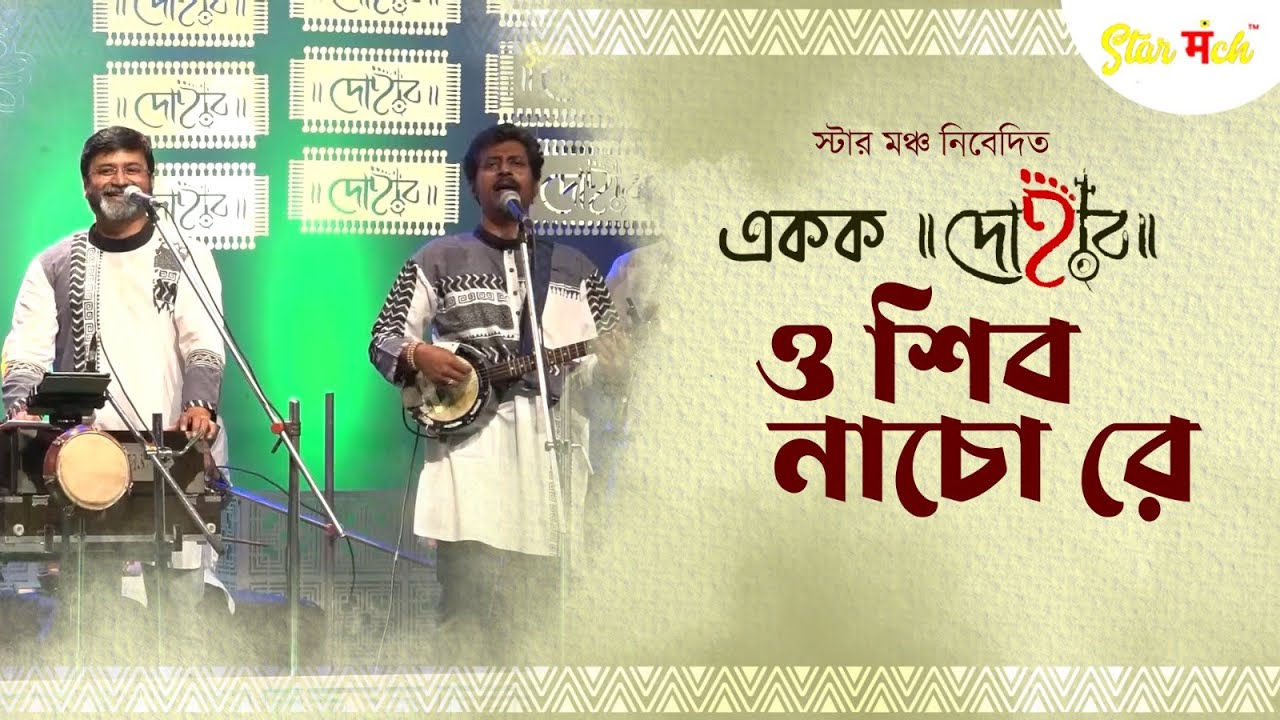 O Shiv Nacho Re | Kalikaprasad Bhattacharya | Ekok Dohar | Starmanch