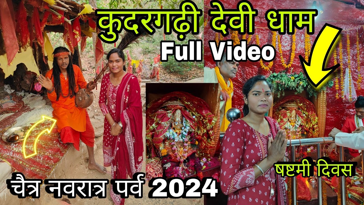 कुदरगढ़ देवी धाम | Ram Navami 2024🚩 | सभी मनोकामनाएं पूरी होती हैं | Full HD Video