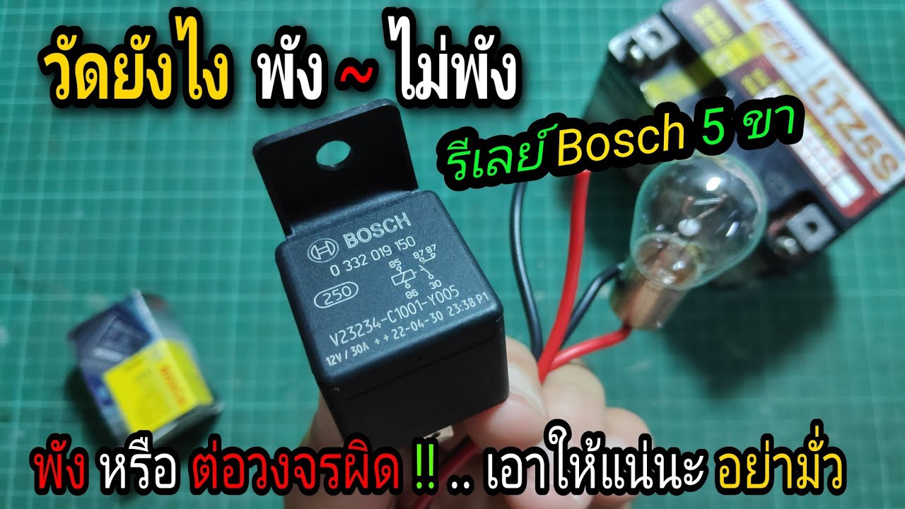 วิธีตรวจเช็ครีเลย์ Bosch 5 ขา | เสีย ไม่เสีย