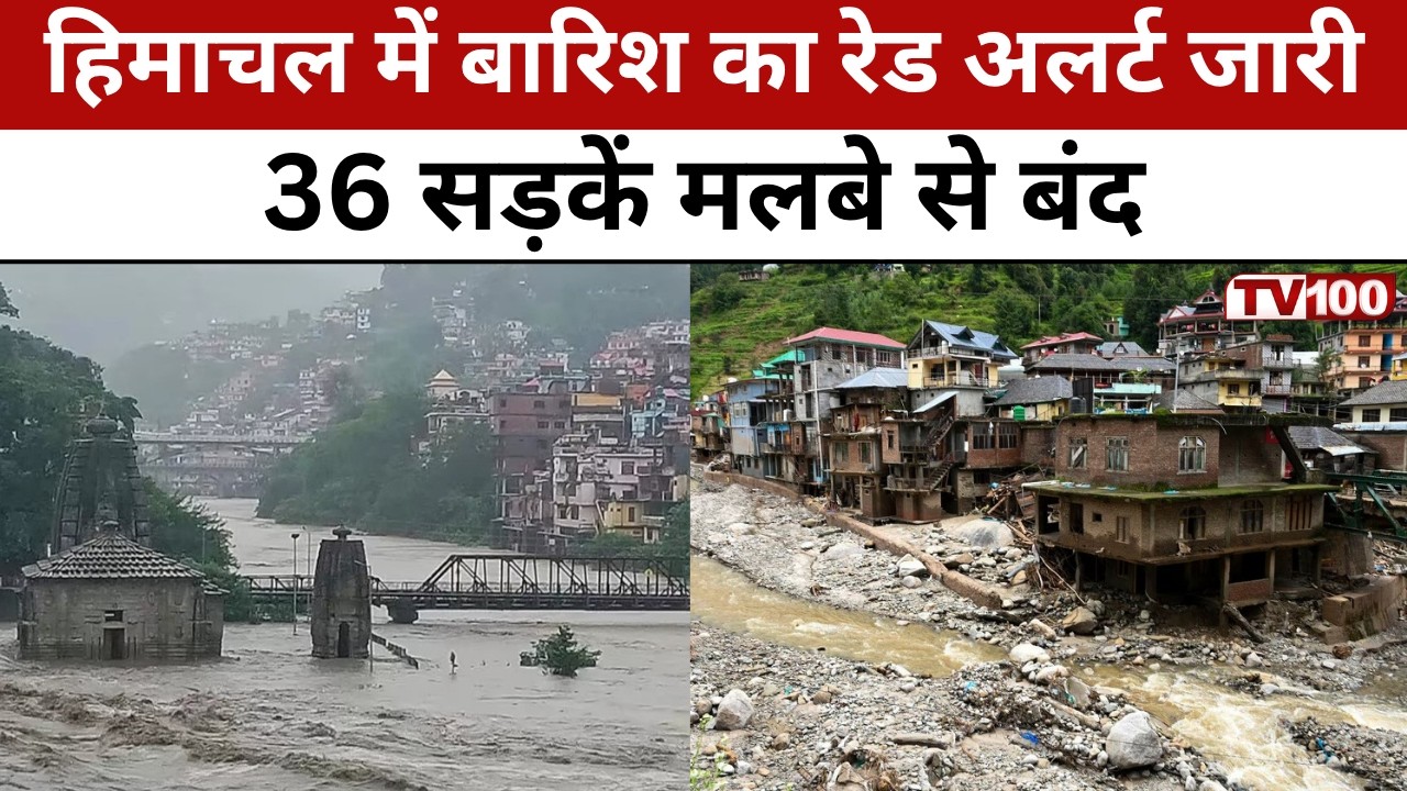 Himachal Weather Update: हिमाचल में बारिश का कहर! रेड अलर्ट, सड़कें बंद, पुल बहा #tv100