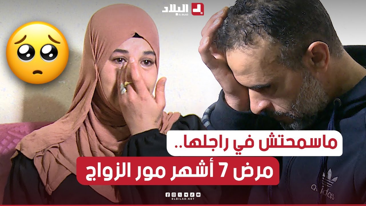 قصة مؤثرة لزوجة تضرب أروع الأمثلة في الإحسان لزوجها الذي وقع مريضا 7 أشهر فقط بعد الزواج..