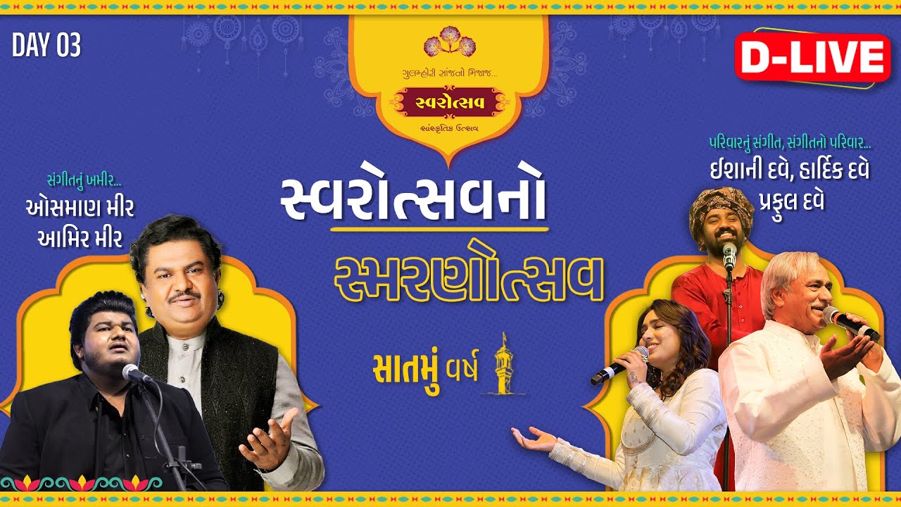 સ્વરોત્સવનો સ્મરણોત્સવ | Swarotsav 2024 | Day 3 | Osman-Amir Mir | Praful Dave
