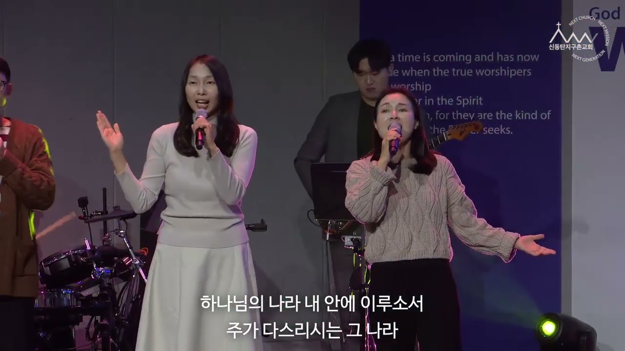 [2025-01-01 송구영신예배] 하나님의 나라 | 신동탄지구촌교회 찬양팀