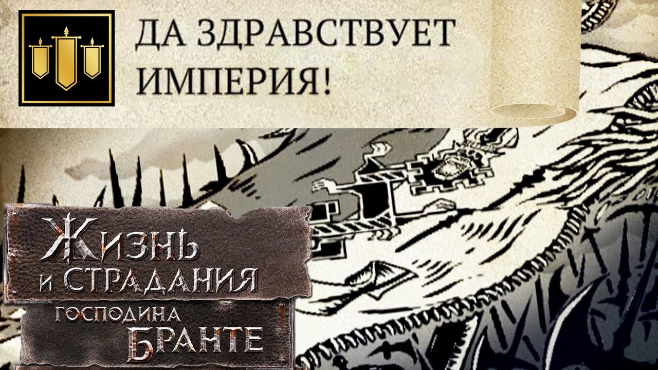 УДИВИТЕЛЬНЕЙШИЙ ФИНАЛИЩЕ!! Лучшая концовка за Империю! The Life and Suffering of Sir Brante #99