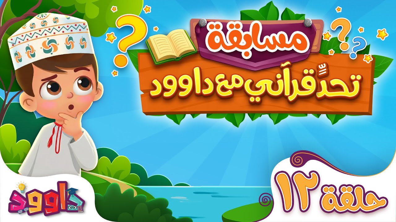 جرب معلوماتك القرآنية… سؤال وجواب قرآني للأطفال مع داوود | تحدٍّ قرآني مع داوود ‌‌‌‏١٢