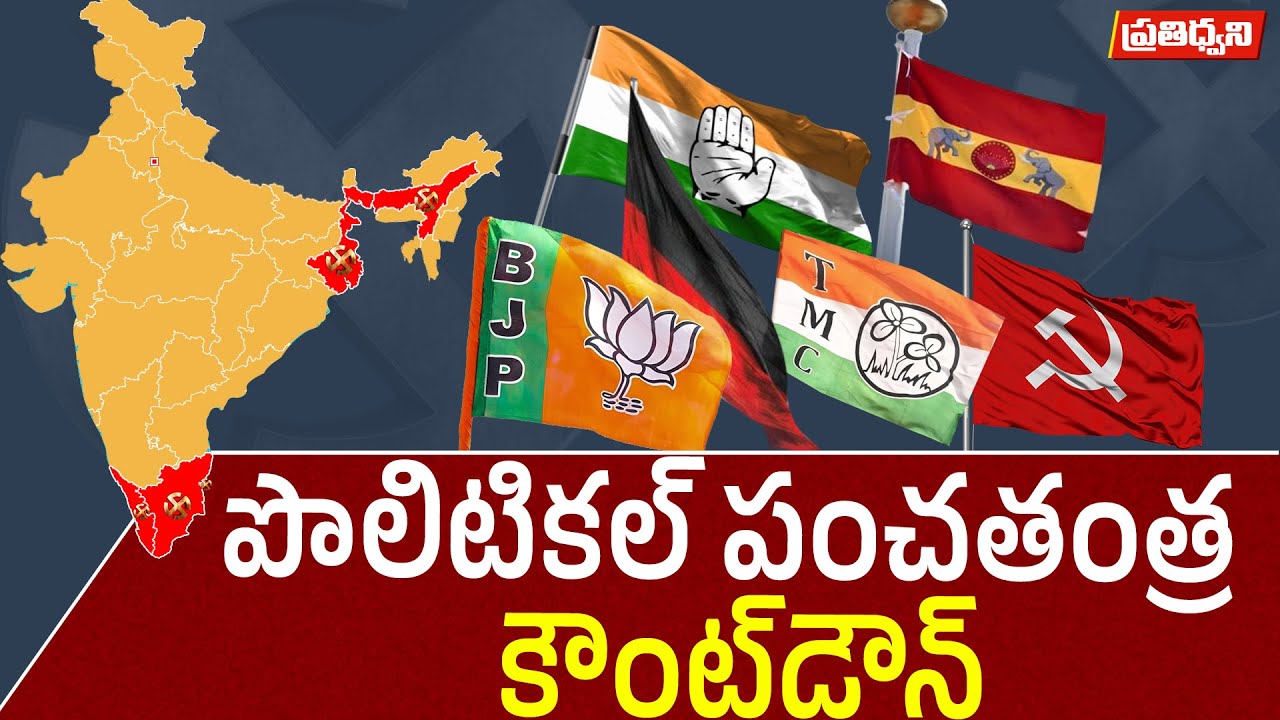 Road to 2026 | Key Assembly Elections for 5 States That Will Shape India&rsquo;s Politics || Pratidhwani