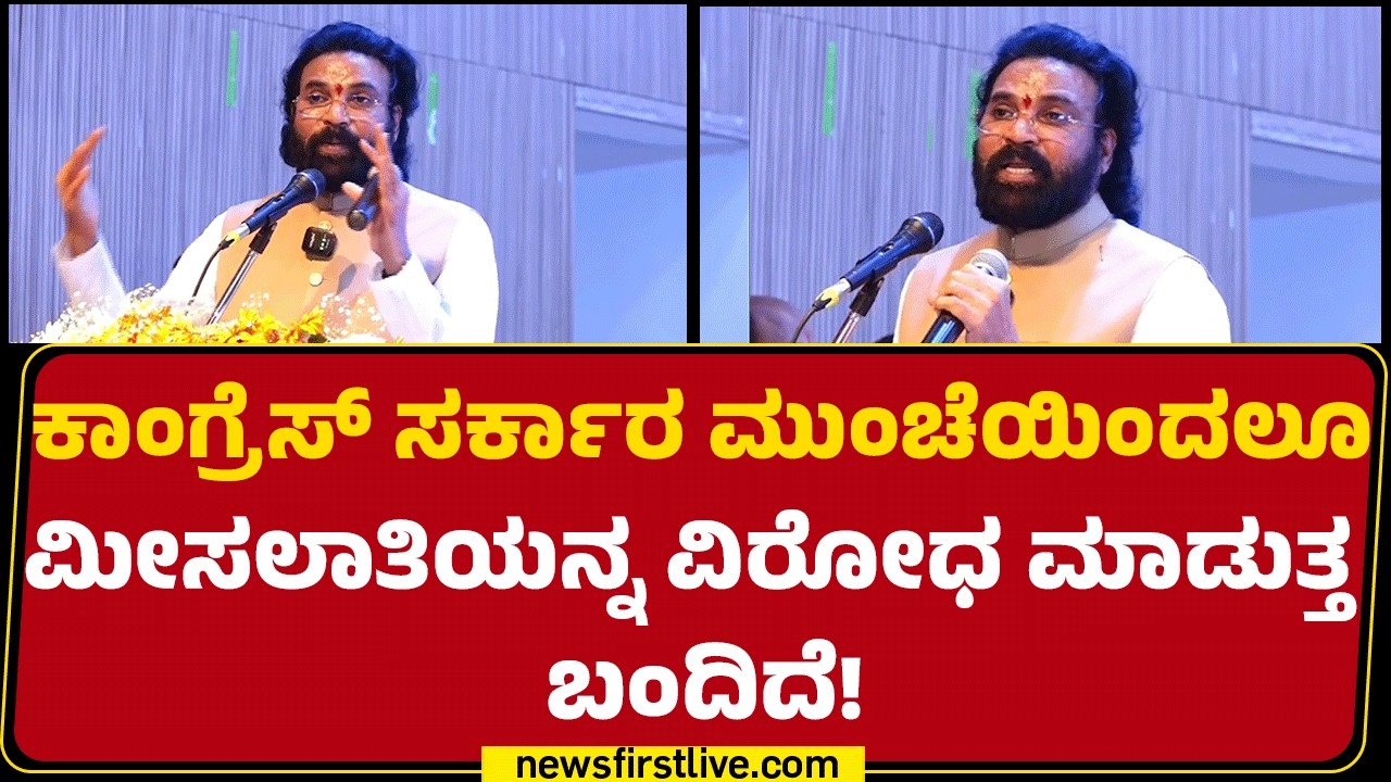 B Sriramulu : ಮೀಸಲಾತಿ ವಿಚಾರದಲ್ಲಿ Jawaharlal Nehru, Indira Gandhi ಎಲ್ಲರೂ ವಿರೋಧ ಮಾಡಿದ್ರು.. | BJP