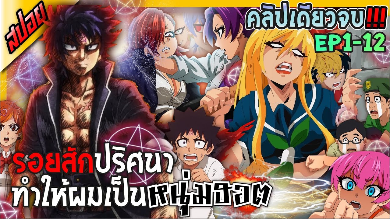 [สปอยอนิเมะ] เหล่ายัยตัวร้ายของนายโรคุโด 👩🏼💣💥