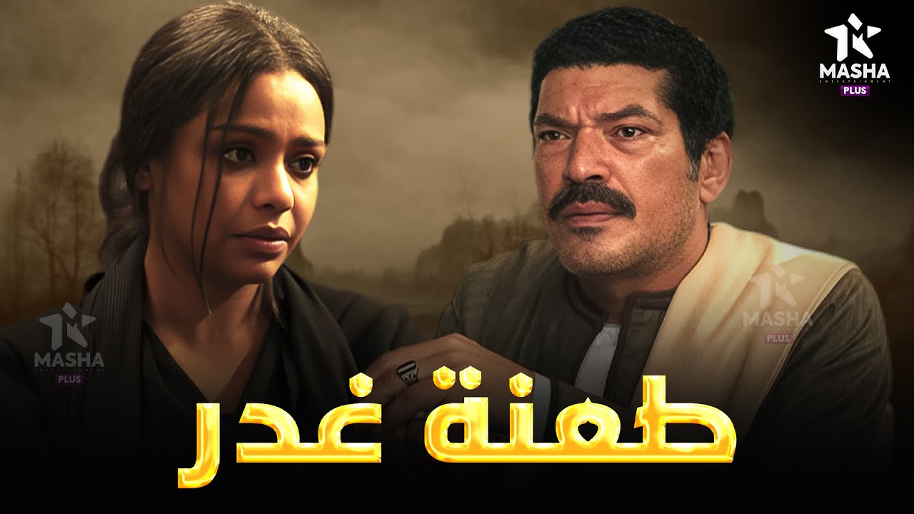 حصريا فيلم الاكشن والاثارة | طعنة غدر | بطولة #باسم_سمرة #اسماء_ابواليزيد 🔥🔥