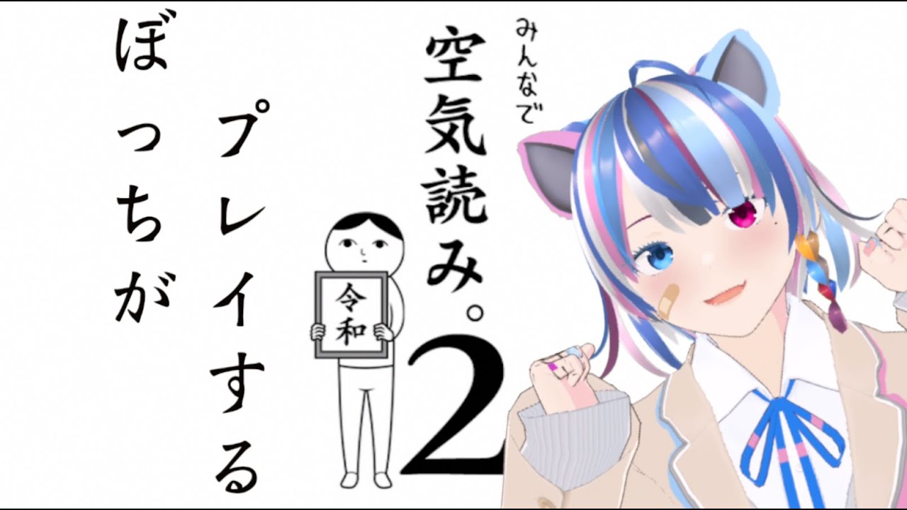 【空気読み2】年末ぼっちがプレイする空気読み2だぁあああ　part1
