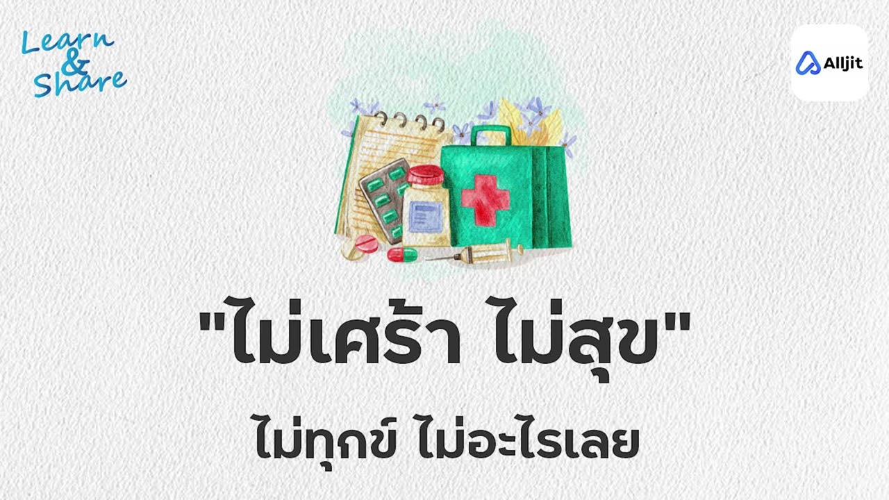 ไร้ความรู้สึก ความด้านชาทางความรู้สึก (Emotion numbness)