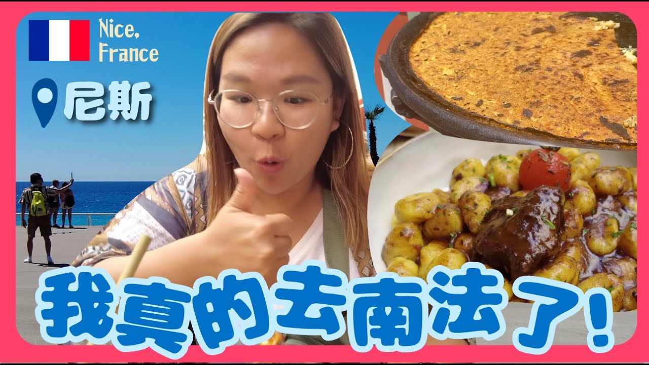 【南法🇫🇷】真的到南法了！第一站：尼斯 🌊 如畫一般的蔚藍海岸｜豚長帶團 Ep.16