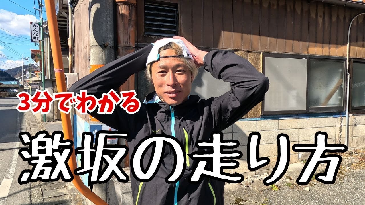 【3分でわかる】トレラン上り坂の走り方　マラソンにも