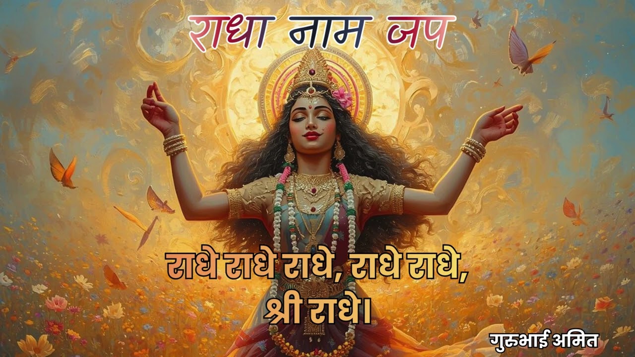 राधा नाम जप | By Amit Sharma