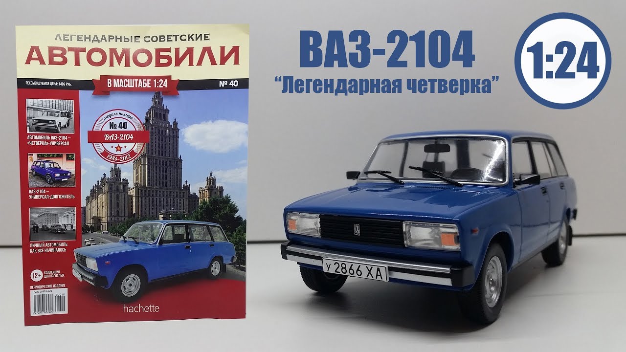 ВАЗ 2104 «Жигули» 1:24 ЛЕГЕНДАРНЫЕ СОВЕТСКИЕ АВТОМОБИЛИ | Hachette | № 40 Обзор модели и журнала