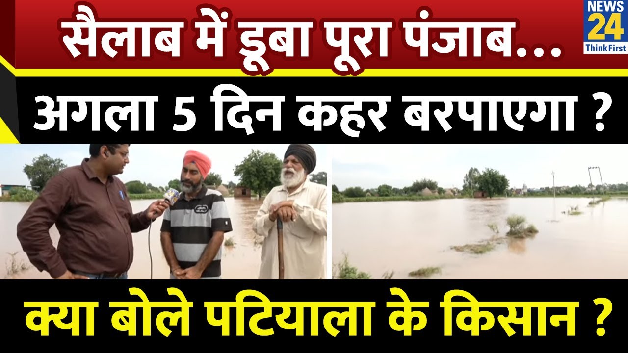 Punjab Flood : सैलाब में डूबा पूरा पंजाब&hellip;अगला 5 दिन कहर बरपाएगा ? क्या बोले पटियाला के बदहाल किसान ?