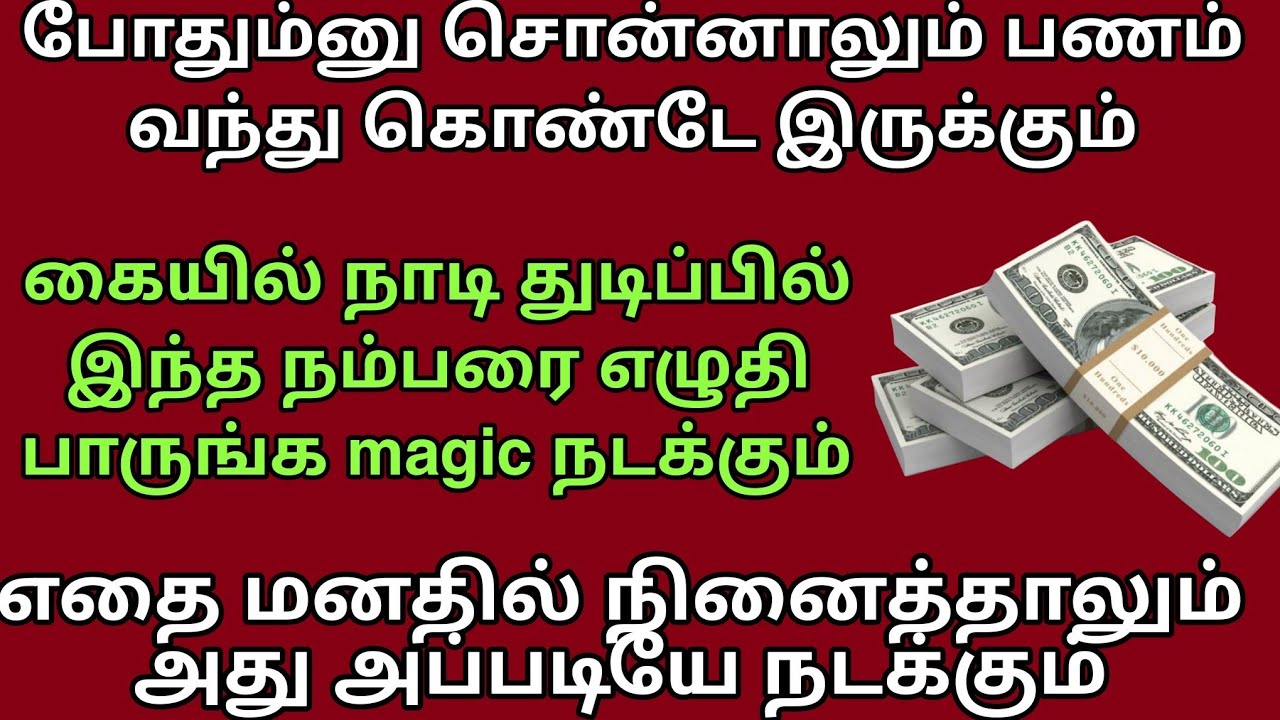 போதும்னு சொன்னாலும் கோடிபணம் தேடி வர கையில்   நாடி துடிப்பில் இந்த நம்பரை எழுதி பாருங்க