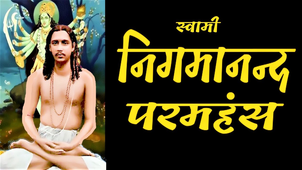 श्री श्री निगमानन्द  परमहंस || मां तारा बार बार उनके शरीर से प्रकट क्यों हो रहीं थीं ? #nigamananda