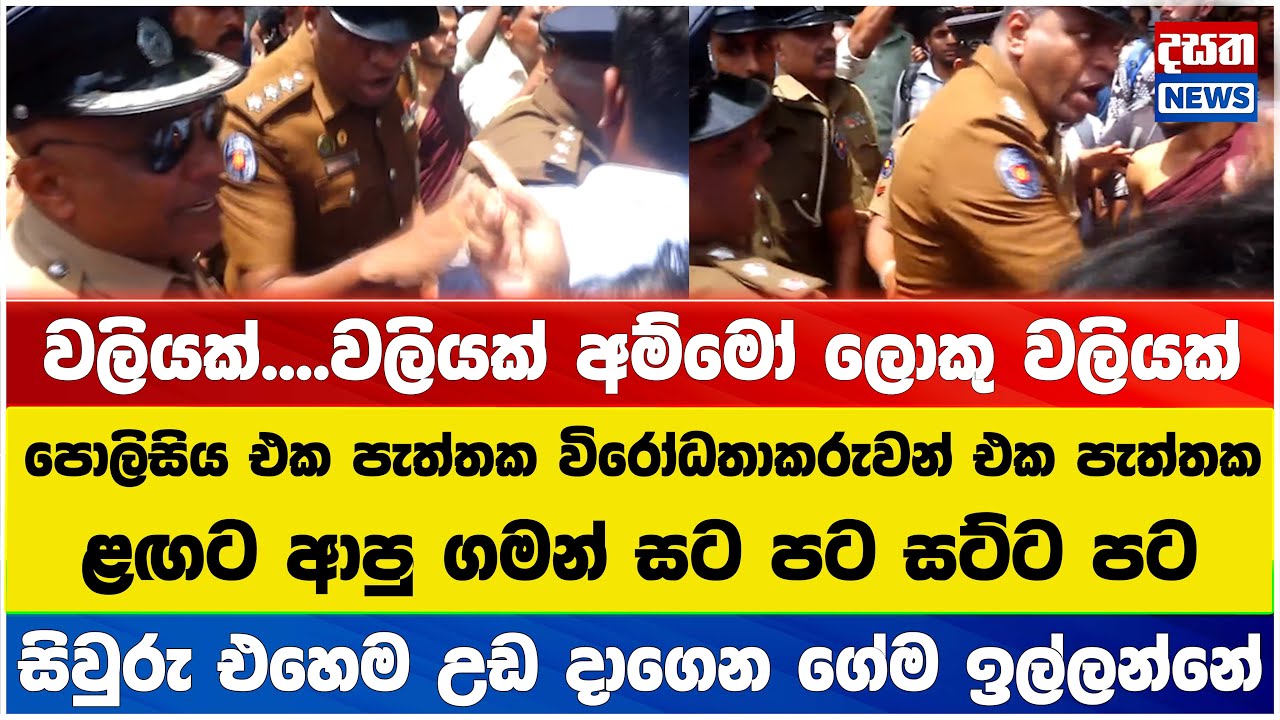 සෞඛ්‍ය අමාත්‍යාංශය ඉදිරිපිට විරෝධතාවය උණුසුම් වෙයි - පොලිසිය සහ විරෝධතාකරුවන් ගැටෙයි