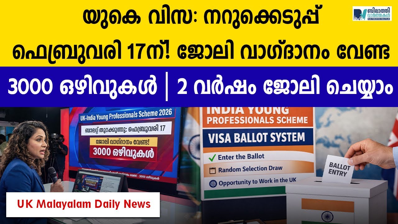 UK Visa:  ജോലി വാഗ്ദാനം വേണ്ട | 3000 ഒഴിവുകൾ | 2 വർഷം ജോലി ചെയ്യാംനറുക്കെടുപ്പ് ഫെബ്രുവരി 17-ന്!