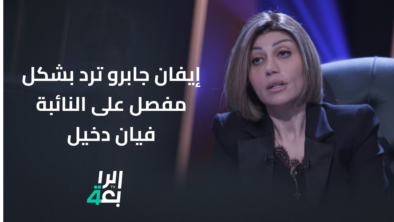 وزيرة الهجرة والمهجرين إيفان جابرو ترد بشكل مفصل على محاولة استجوابها من قبل النائبة فيان دخيل