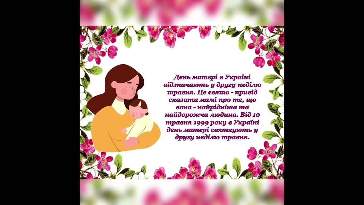 День матері:історія свята,традиції святкування в Україні та різних країнах світу