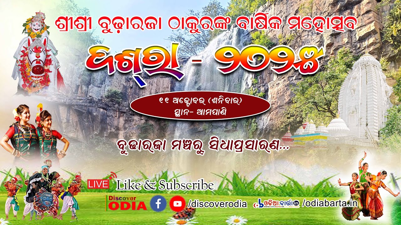 LIVE🔴: ବୁଢ଼ାରଜାଙ୍କ ପ୍ରସିଦ୍ଧ ଦଶରା ମହୋତ୍ସବ-୨୦୨୫ @ ଆମପାଣି || Discoverodia