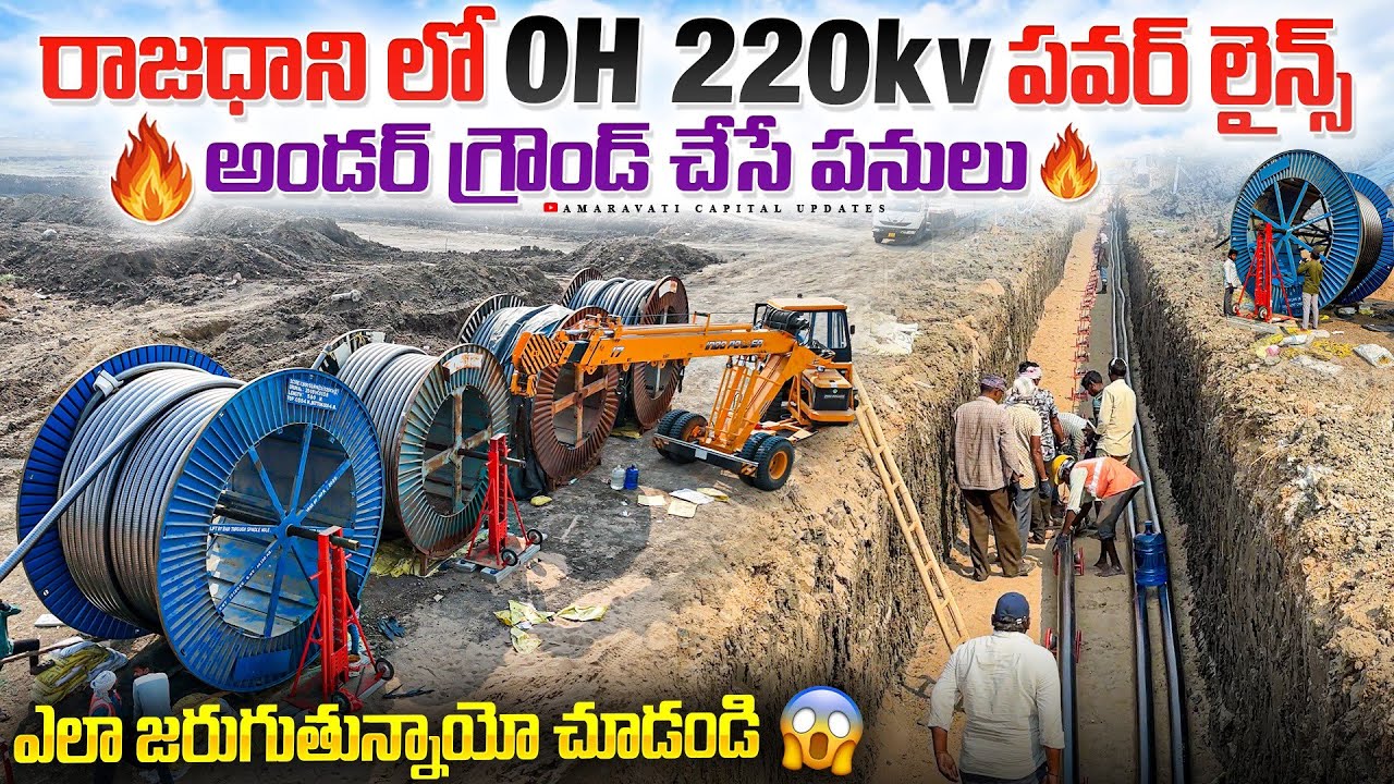 🔥రాజధాని లో OH 220kv పవర్ లైన్స్ అండర్ గ్రౌండ్ చేసే పనులు ఎలా జరుగుతున్నాయో చూడండి 😱