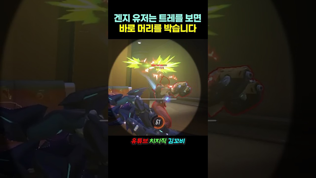 겐지 유저는 트레를 보면 바로 머리를 박습니다