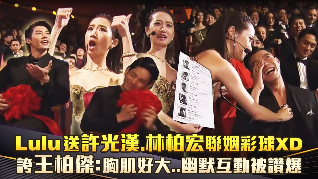 金馬60／Lulu送許光漢.林柏宏聯姻彩球XD　誇王柏傑：胸肌好大..幽默互動被讚爆