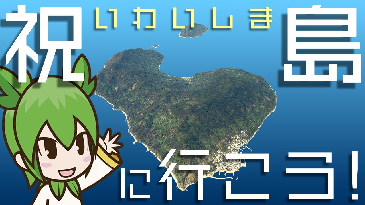 【＃山口県上関町】のんのちゃんと巡る！上関町の離島「祝島」の旅！【＃のんのちゃん】#新人vtuber
