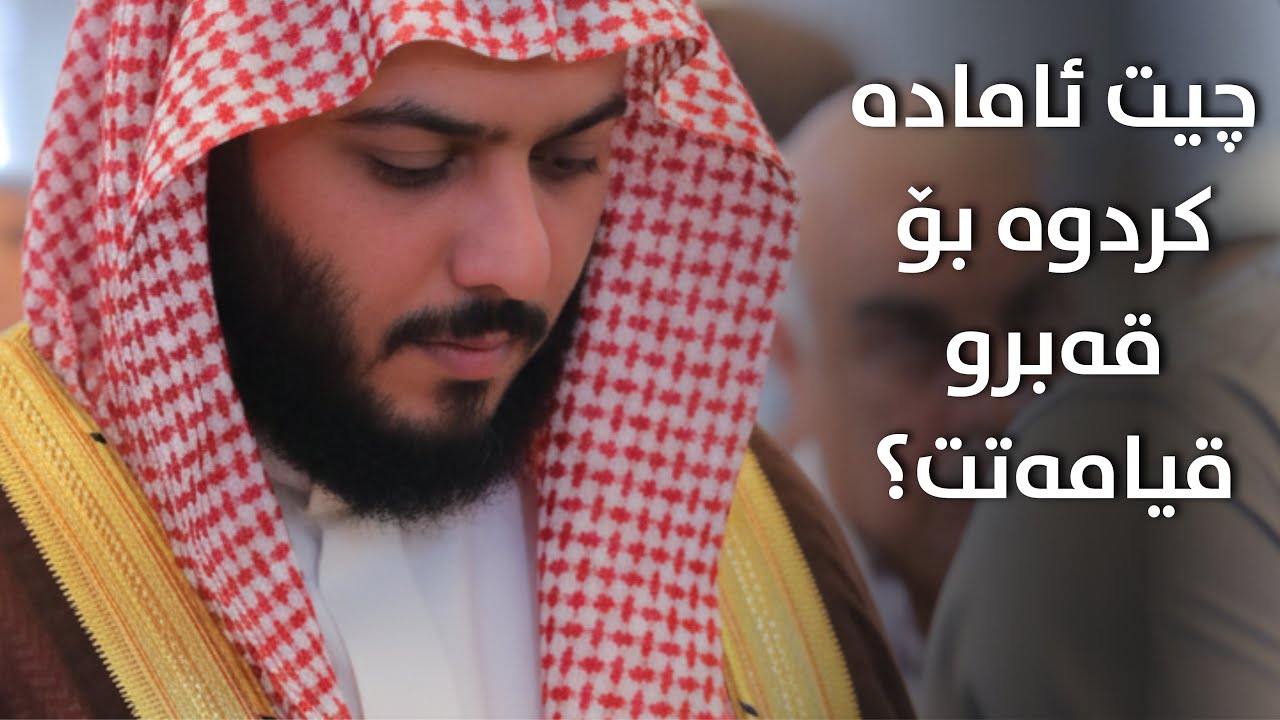 چیت ئامادە کردوە بۆ قەبرو قیامەتت؟