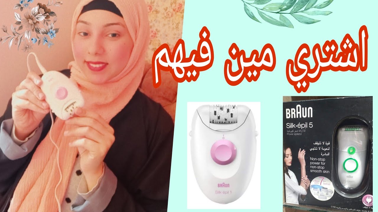ريفيو تجربتي مع براون braun silk epil 7 و braun silk epil 1
