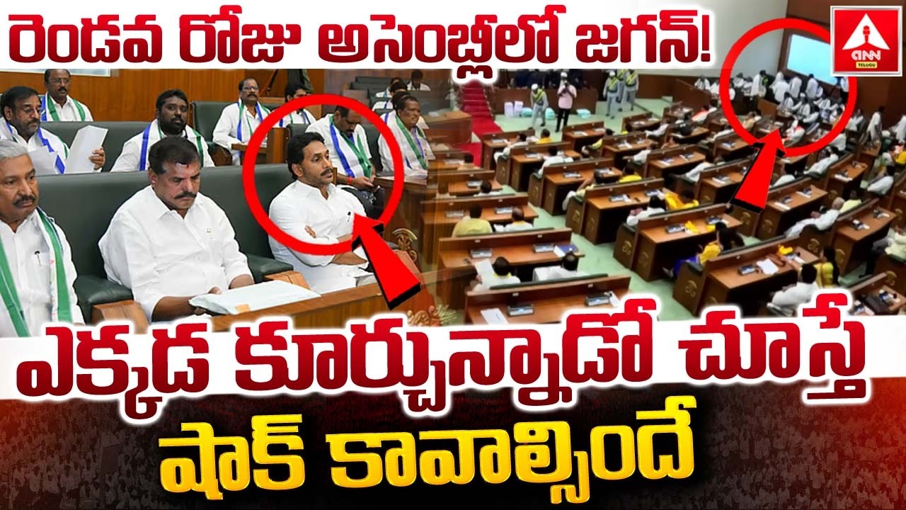 రెండవ రోజు అసెంబ్లీలో జగన్..! | YS Jagan In AP Assembly | YCP Leaders | NDA Leaders | ANN Telugu