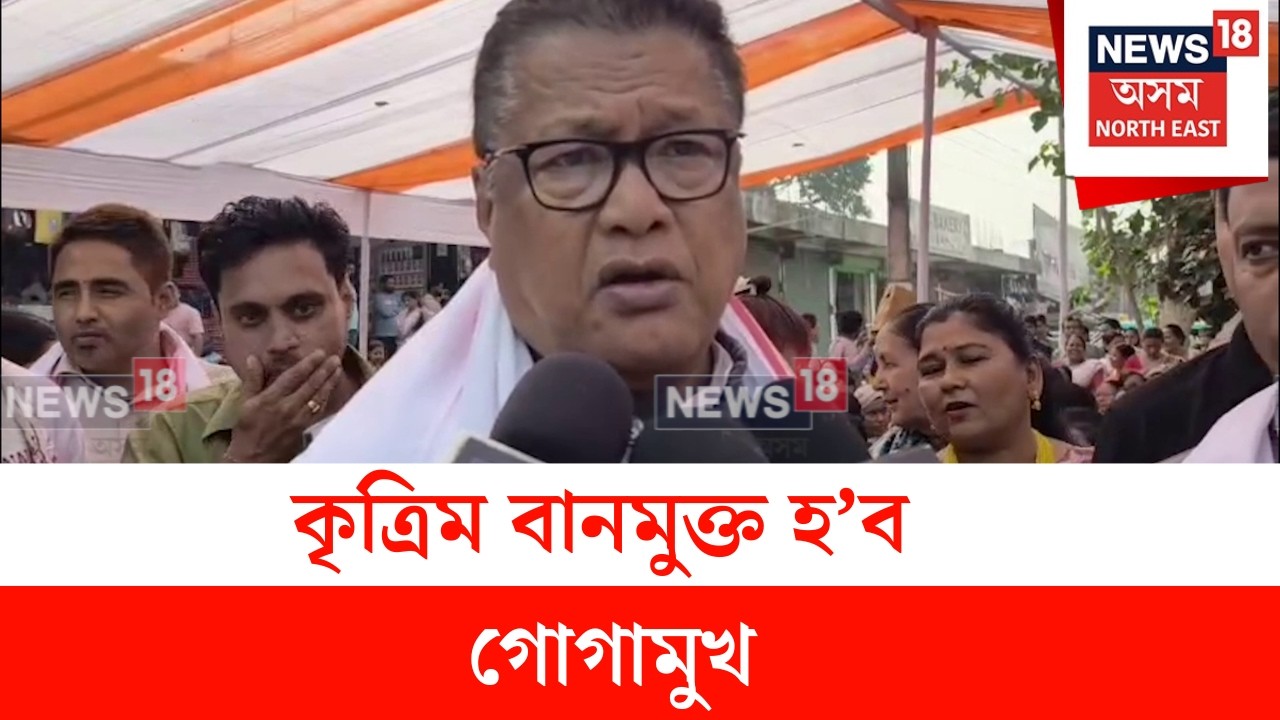 Dhemaji News : কৃত্ৰিম বানমুক্ত হ’ব গোগামুখ: মন্ত্ৰী ডাঃ ৰণোজ পেগু | N18V