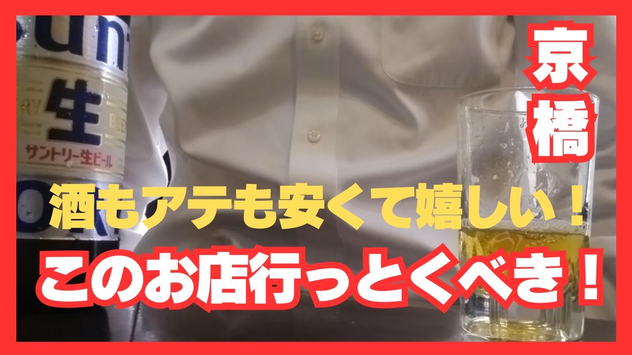 【大阪 京橋 せんべろ】駅徒歩3分！旨い×安い「七津屋」で一人飲みしてみた #立ち飲み #ひとり飲み #昼飲み