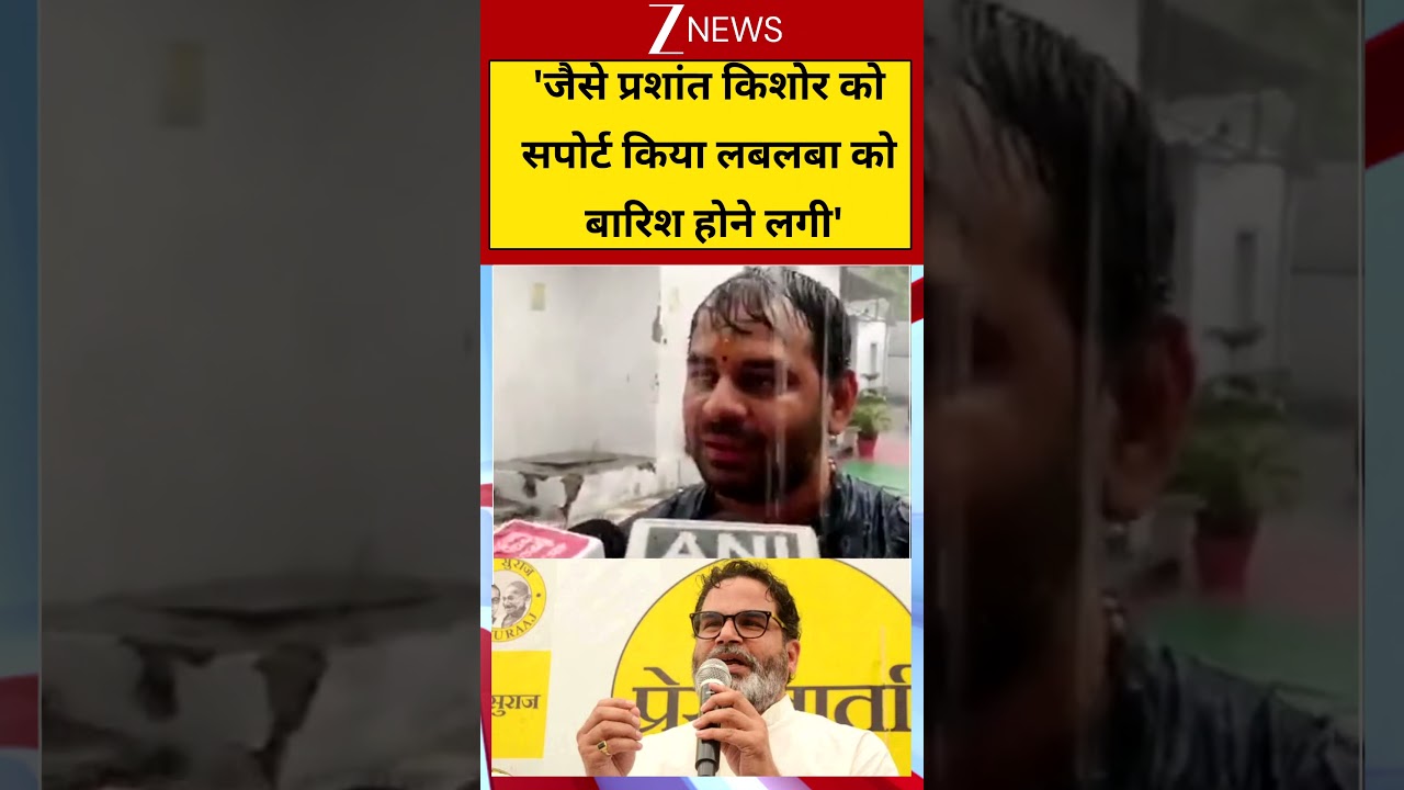 Tej Pratap Support To Prashant Kishor : 'जैसे प्रशांत किशोर को सपोर्ट किया लबलबा को बारिश होने लगी'