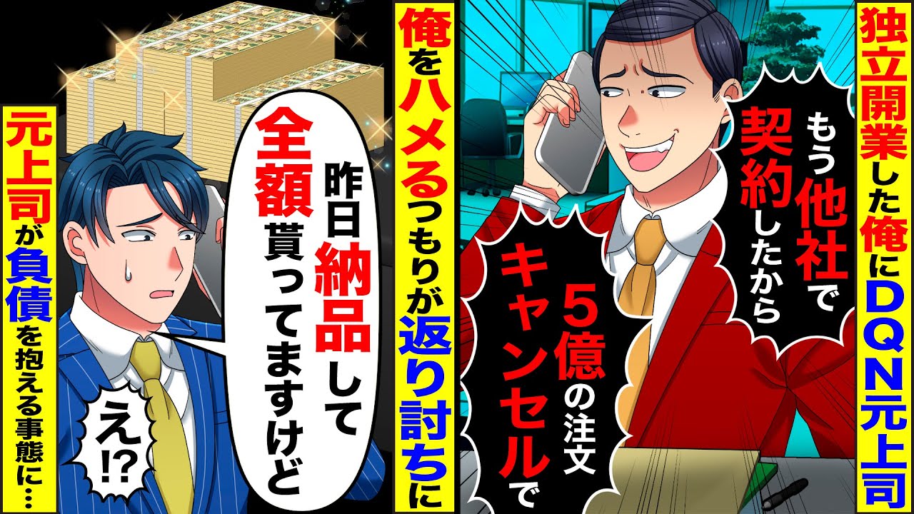 【スカッと】独立開業した俺にDQN元上司「もう他社で契約したからw5億の注文キャンセルでw」…俺「え？昨日納品して全額もらってますよ」→ハメるつもりが返り討ちにw【漫画】【アニメ】【2ch】