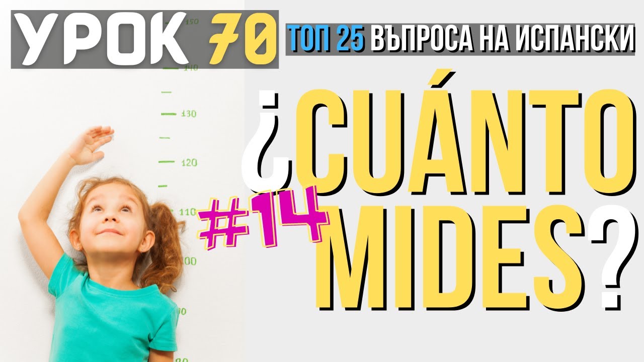 Испански език 🇪🇸 Урок 70 ❓ Toп 25 въпроса: #14 - Колко си висок ❓