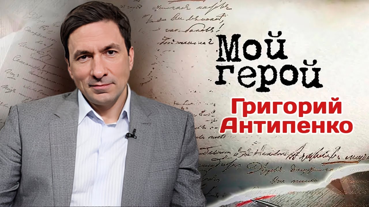 Григорий Антипенко. Интервью с актером | «Не родись красивой», «Торгсин», «Возмездие»