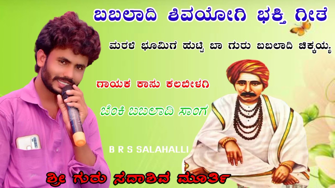 ಮರಳಿ ಭೂಮಿಗೆ ಹುಟ್ಟಿ ಬಾ ಗುರು ಬಬಲಾದಿ ಚಿಕ್ಕಯ್ಯ | ಬಬಲಾದಿಯ ಭಕ್ತಿ ಗೀತೆಗಳು || ಬಬಲಾದಿ ಸಾಂಗ || ಕಾಸು ಕಲಬೀಳಗಿ 🎤🎤