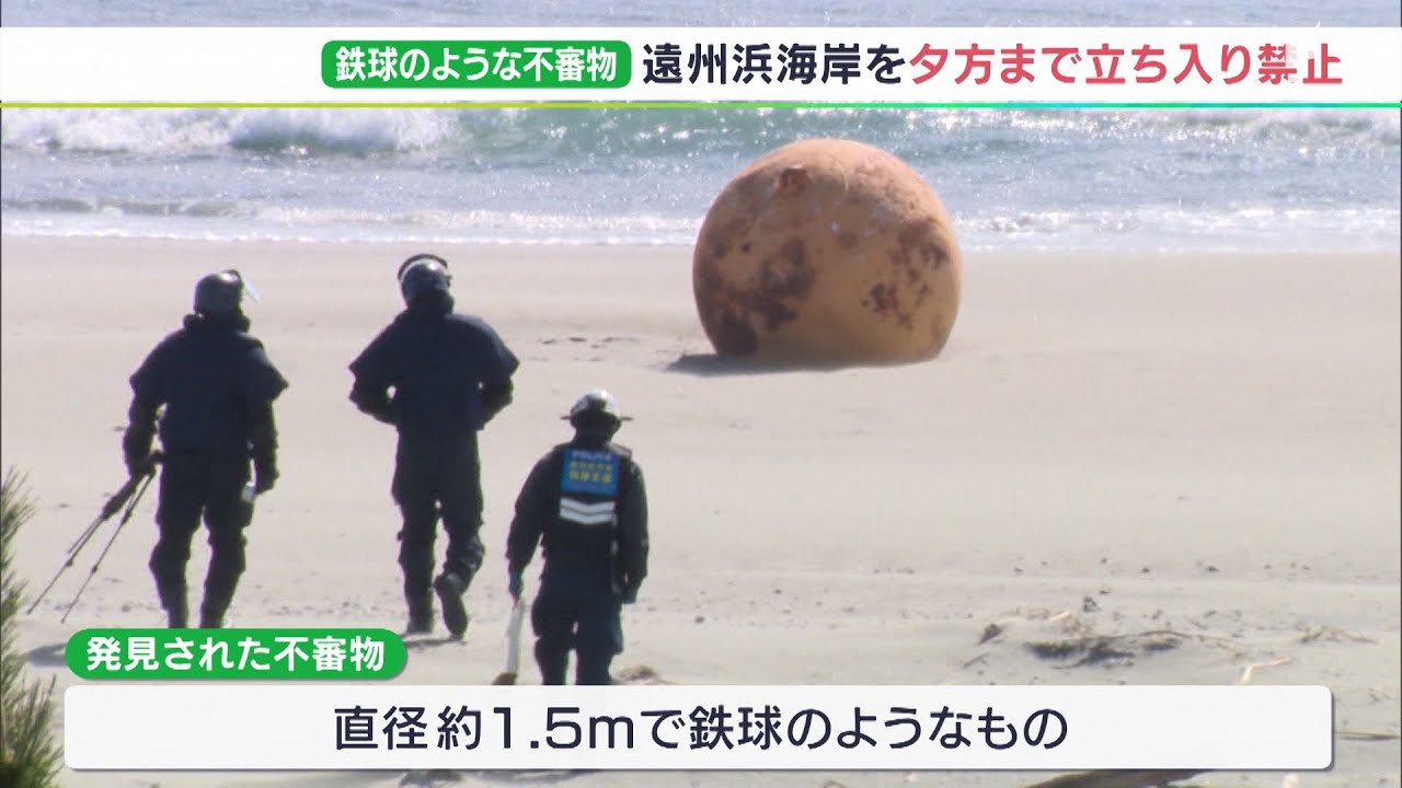 【詳報】直径1.5m　、鉄球のような“謎の漂着物”が海岸に　X線調査の結果…中は空洞“爆発の恐れなし”と7時間後に周辺の規制解除＝静岡・浜松市