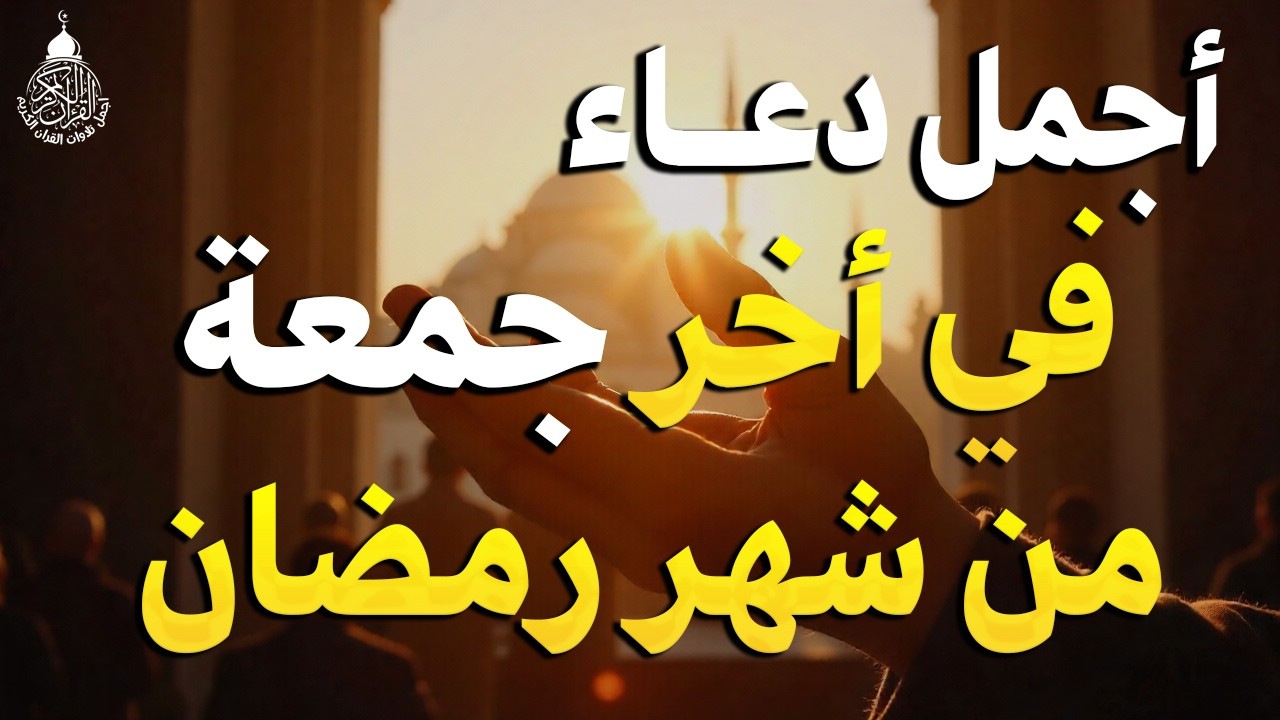 دعاء في أخر جمعة من شهر رمضان 2026 مكتوب كامل | أفضل أدعية رمضان لجلب الرزق والفرج العاجل