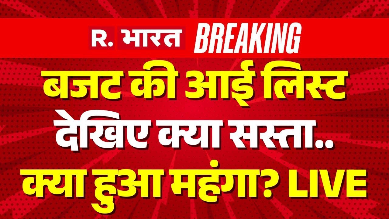 Union Budget 2026 LIVE Updates: बजट में देखिए क्या सस्ता क्या महंगा हुआ? | Nirmala Sitharaman |Hindi