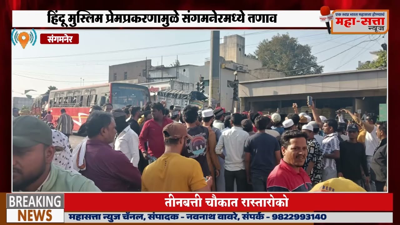 हिंदू मुस्लिम प्रेमप्रकरणामुळे संगमनेरमध्ये तणाव; तीनबत्ती चौकात रास्तारोको