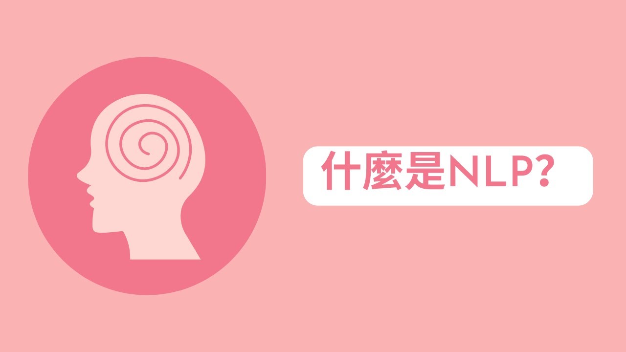 【NLP教學】NLP其實係咩黎？&mdash;Tin Sir：劍擊、心理學、教仔、親子相處、催眠、NLP教學台