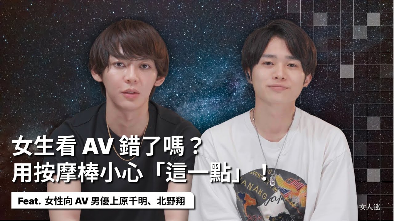 AV 男優手把手教學！「這樣」做壞壞的事，女生超級愛！？完美的性愛靠「溝通」，連親吻方式都有差？好床伴必看！feat. 女性向 AV 男優上原千明、北野翔｜女人的多重宇宙