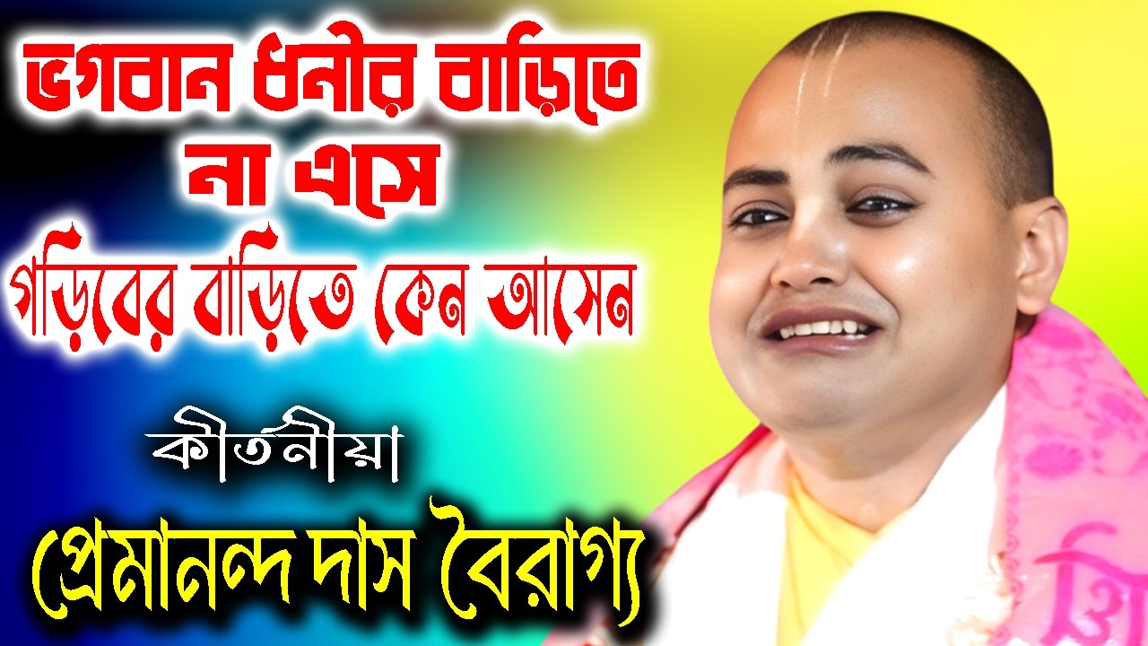 ভগবান ধনীর বাড়িতে না এসে গড়িবের বাড়িতে কেন  আসেন | প্রেমানন্দ দাস বৈরাগ্য | Premananda Das Bairagya