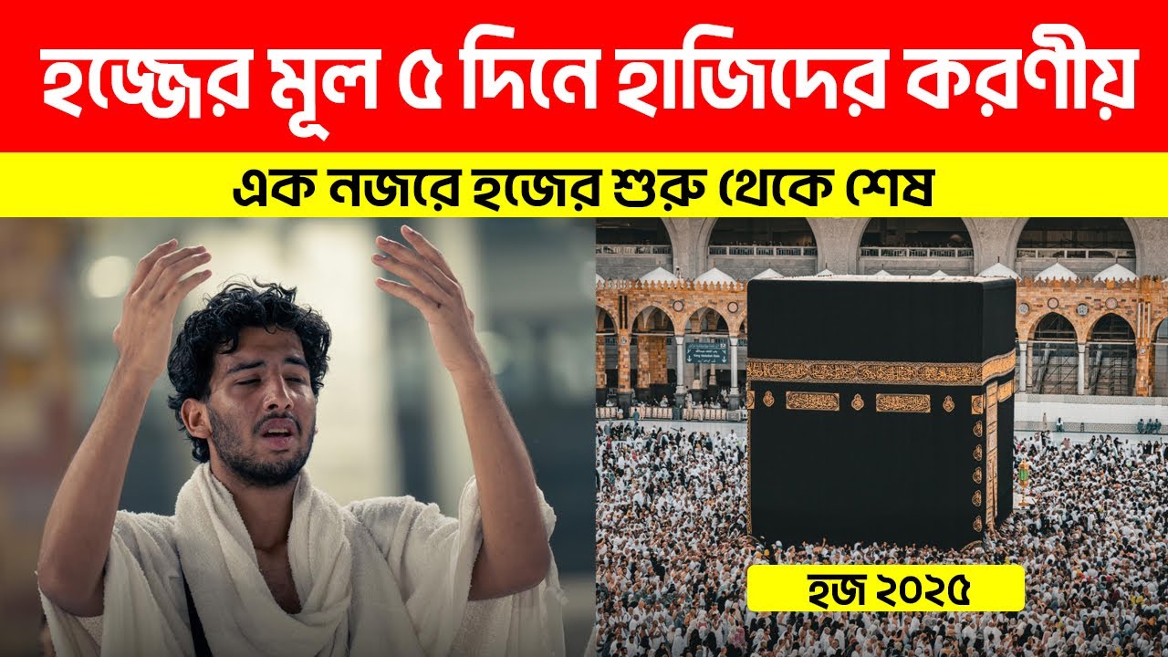 হজ্জের মূল ৫ দিন হাজিদের করণীয় | হজের ধারাবাহিক কাজ ও নিয়মসমূহ | এক নজরে হজের বিস্তারিত | Hajj 2024